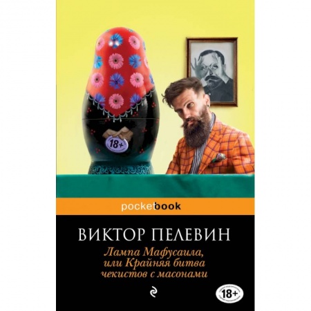 Русская современная проза, книга Лампа Мафусаила, или Крайняя битва чекистов с масонами купить по низкой цене