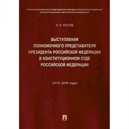 Юриспруденция. Общие вопросы права, книга Выступления полномочного представителя Президента РФ в Конституционном Суде РФ. 2015-2018 гг. Том 1 купить по низкой цене
