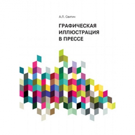Издательское дело, книга Графическая иллюстрация в прессе купить по низкой цене