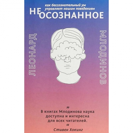 Психология личности, книга (Не)осознанное. Как бессознательный ум управляет нашим поведением купить по низкой цене