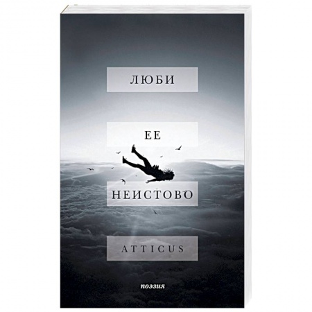 Зарубежная поэзия, книга Люби ее неистово купить по низкой цене