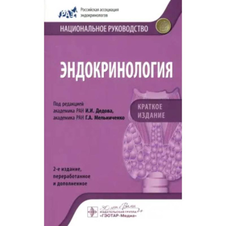 Эндокринология, книга Эндокринология. Национальное руководство. Краткое издание купить по низкой цене