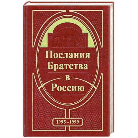 Книги, книга Послания Братства в Россию. 1995-1999 купить по низкой цене