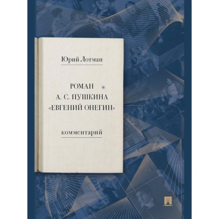 Литературная критика, книга Роман А. С. Пушкина «Евгений Онегин». Комментарий купить по низкой цене