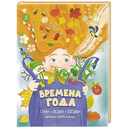 Загадки. Скороговорки. Считалки, книга Времена года: стихи, сказки, загадки купить по низкой цене