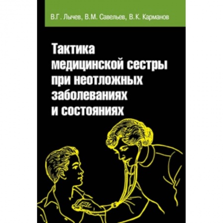Медицина. Фармакология, книга Практика медицинской сестры при неотложных заболеваниях и состояниях. Учебное пособие купить по низкой цене