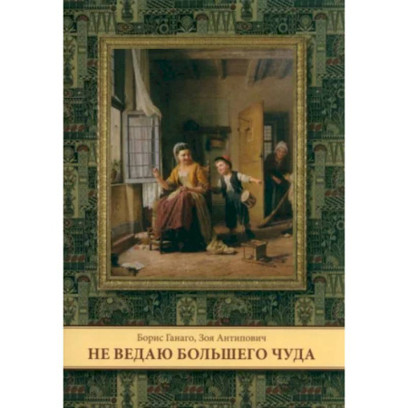 Религиозная литература для детей, книга Не ведаю больше чуда купить по низкой цене