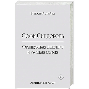 Софи Синдерель. Французская девушка и русская мафия. Авантюрный роман Софи Синдерель. Французская девушка и русская мафия. Авантюрный роман