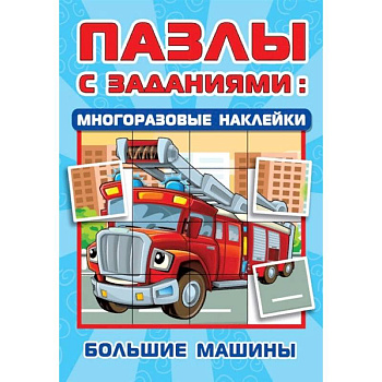 Большие машины