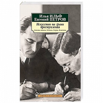 Искусство на грани преступления. Записные книжки. Рассказы. Очерки. Фельетоны