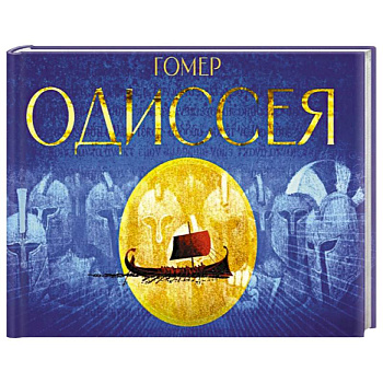 Одиссея. Поэма