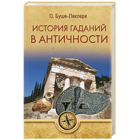 Общие работы по истории древнего мира, книга История гаданий в Античности купить по низкой цене