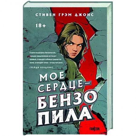 Мистика, ужасы, книга Мое сердце — бензопила купить по низкой цене