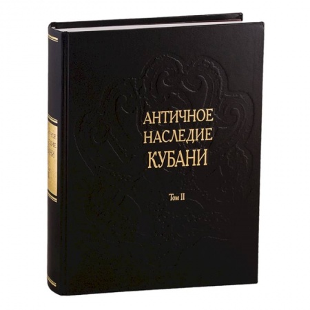 От Руси до России, книга Античное наследие Кубани. Том II купить по низкой цене