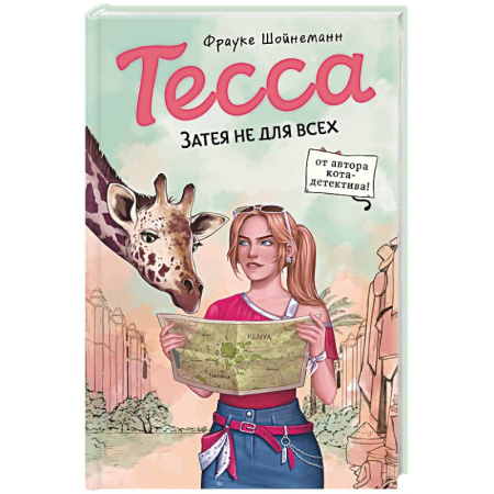 Приключения. Детективы, книга Тесса. Затея не для всех (#3) купить по низкой цене