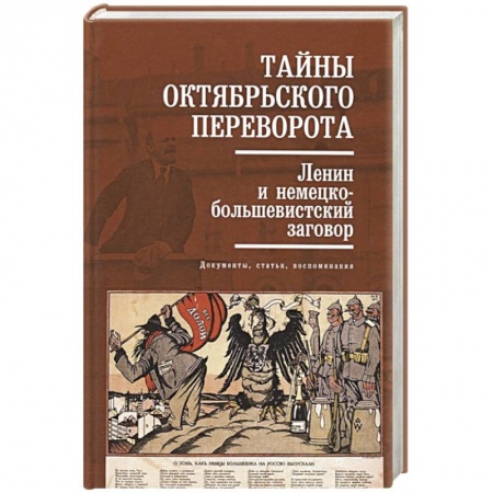 Общие работы по истории СССР, книга Тайны Октябрьского переворота. Ленин и немецко-большевистский заговор: документы, статьи, воспоминания купить по низкой цене