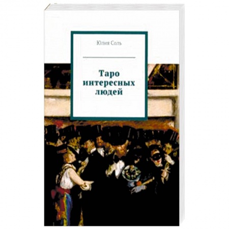 Гадание по картам Таро, книга Таро интересных людей (книга) купить по низкой цене