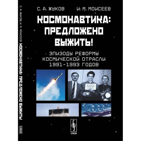 Воздушный транспорт. Космонавтика, книга Космонавтика. Предложено выжить! Эпизоды реформы космической отрасли 1991–1993 годов купить по низкой цене