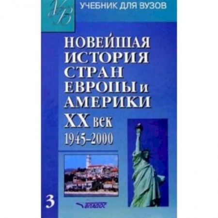 История отдельных зарубежных стран, книга Новейшая история стран Европы и Америки. ХХв.: Учебник для студентов. В 3 частях. Часть III купить по низкой цене