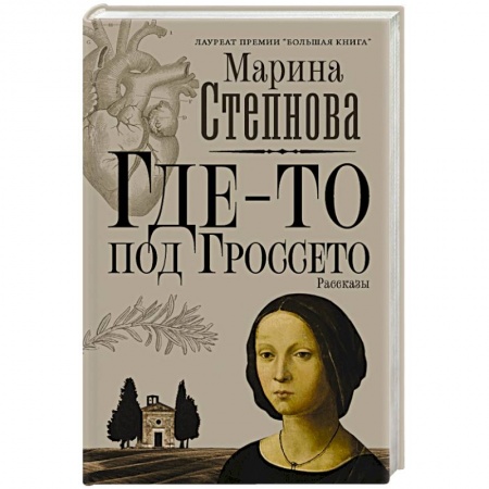 Русская современная проза, книга Где-то под Гроссето купить по низкой цене