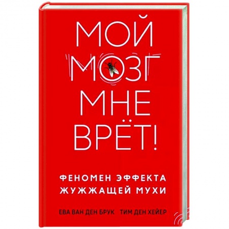 Практическая психология, книга Мой мозг мне врет! Феномен эффекта жужжащей мухи купить по низкой цене