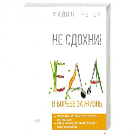 Болезни и их лечение, книга Не сдохни! Еда в борьбе за жизнь. купить по низкой цене