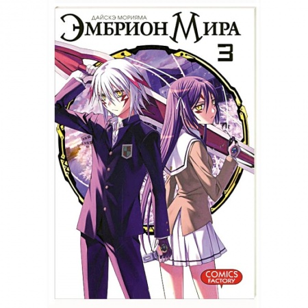 Комиксы. Манга, книга Эмбрион мира. Том 3 купить по низкой цене