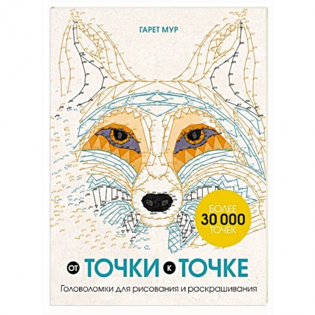 Книги для творчества, книга От точки к точке. Головоломки для рисования и раскрашивания купить по низкой цене
