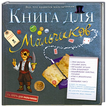 Книги, книга Книга для мальчиков купить по низкой цене