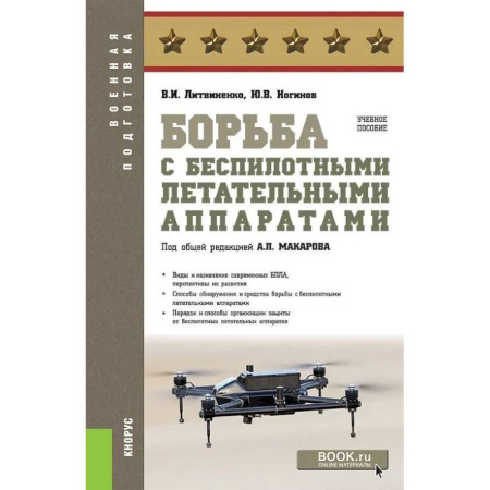 История, биография, мемуары, книга Борьба с беспилотными летательными аппаратами купить по низкой цене