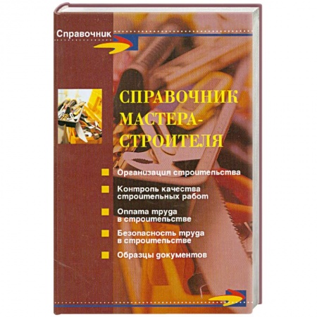 Книги, книга Справочник мастера-строителя купить по низкой цене