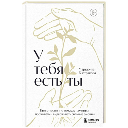 Психологический тренинг, книга У тебя есть ты. Книга-тренинг о том, как научиться проживать и выдерживать сильные эмоции купить по низкой цене