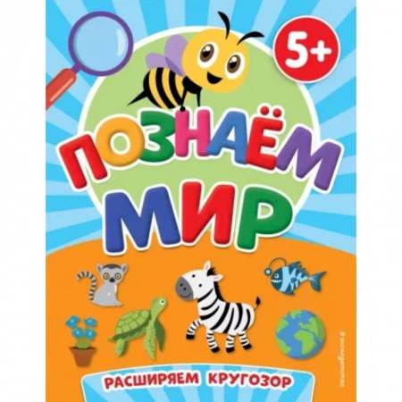 Окружающий мир, книга Познаем мир купить по низкой цене