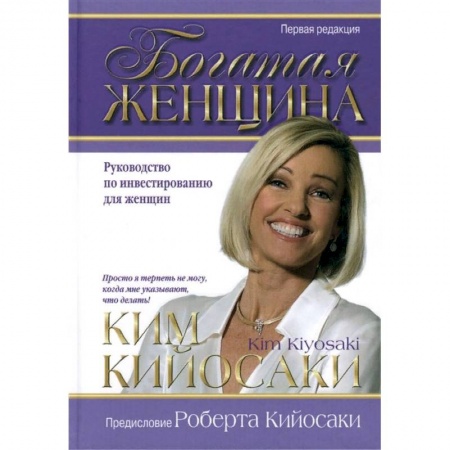 Финансы. Банковское дело. Инвестиции, книга Богатая женщина купить по низкой цене