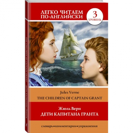 Билингвы и книги на иностранных языках, книга Дети капитана Гранта. Уровень 3 купить по низкой цене