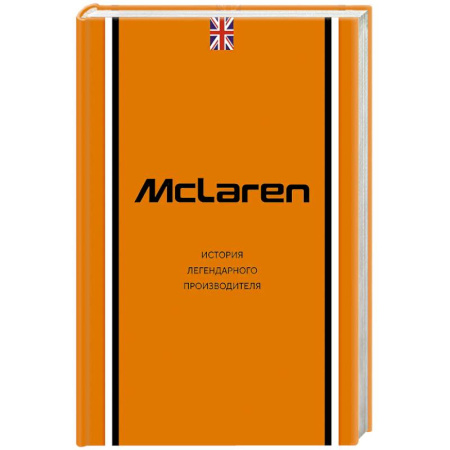 Мемуары, биографии спортсменов, книга McLaren. История легендарного производителя купить по низкой цене