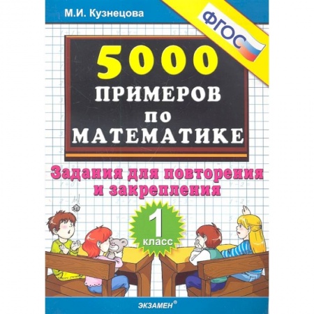 Математика. Алгебра. Геометрия, книга Тренировочные примеры по математике. Задания для повторения и закрепления. 1 класс купить по низкой цене