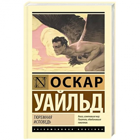 Зарубежная классика, книга Тюремная исповедь купить по низкой цене