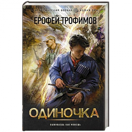 Мистика, ужасы, книга Одиночка купить по низкой цене