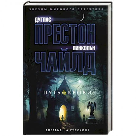 Зарубежный детектив, книга Путь крови купить по низкой цене
