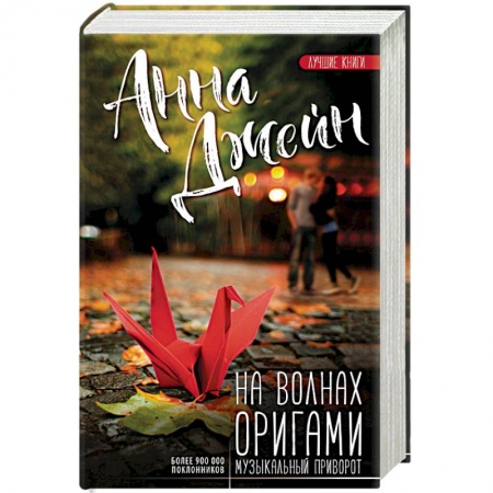 Зарубежная современная проза, книга На волнах оригами. Музыкальный приворот купить по низкой цене