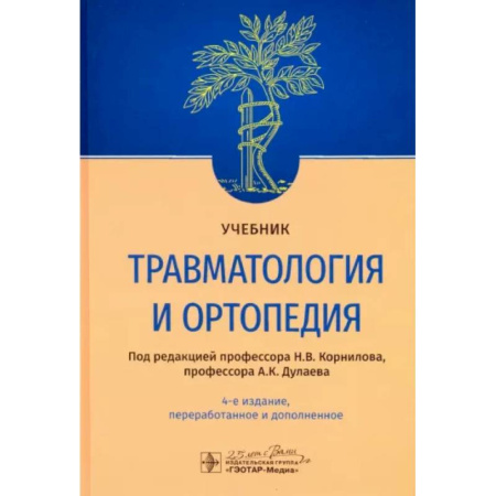 Хирургия. Ортопедия, книга Травматология и ортопедия. Учебник купить по низкой цене