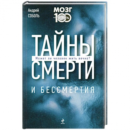 Книги, книга Тайны смерти и бессмертия купить по низкой цене