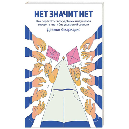 Достижение успеха в жизни, книга НЕТ ЗНАЧИТ НЕТ. Как перестать быть удобным и научиться говорить 'нет' без угрызений совести (100 обложек) купить по низкой цене