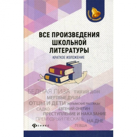 Литература, книга Все произведения школьной литературы: краткое изложение купить по низкой цене