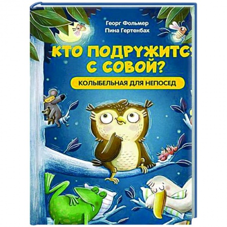 Стихи и загадки для малышей, книга Кто подружится с совой? Колыбельная в стихах для непосед купить по низкой цене