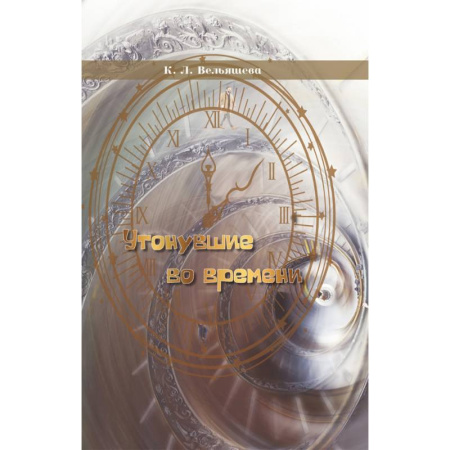 Русская современная проза, книга Утонувшие во времени купить по низкой цене