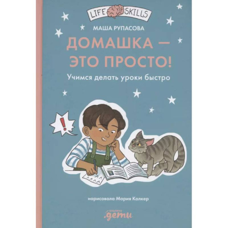 Другие предметы, книга Домашка — это просто! Учимся делать уроки быстро купить по низкой цене