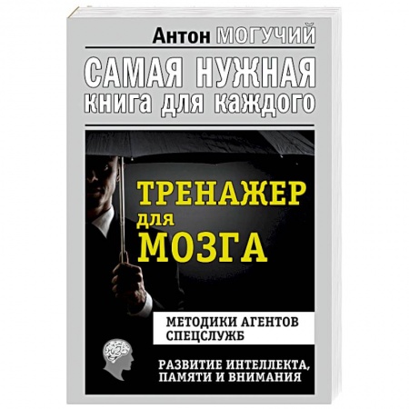 Психология личности, книга Тренажер для мозга. Методики агентов спецслужб. Развитие интеллекта, памяти, внимания купить по низкой цене