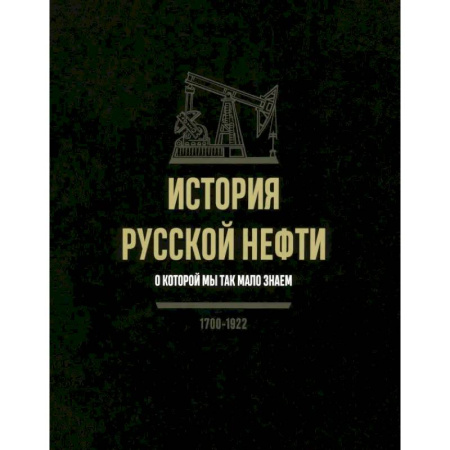 Общие работы по истории России, книга История русской нефти, о которой мы так мало знаем купить по низкой цене